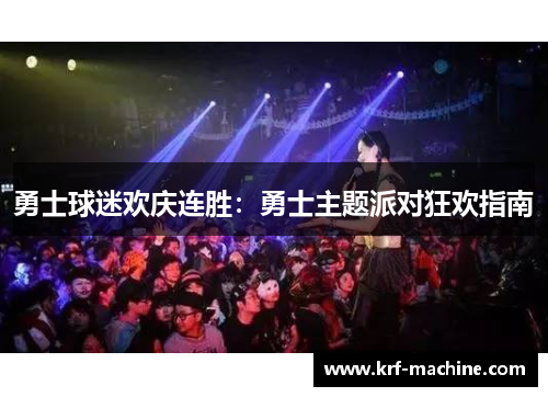 勇士球迷欢庆连胜：勇士主题派对狂欢指南