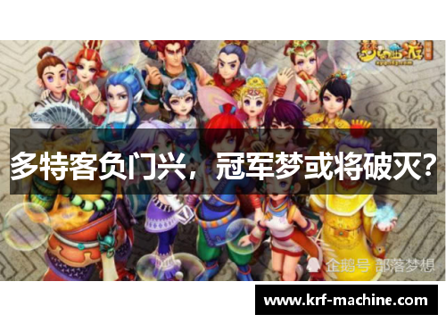 多特客负门兴，冠军梦或将破灭？