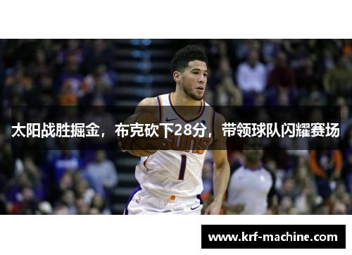 太阳战胜掘金，布克砍下28分，带领球队闪耀赛场
