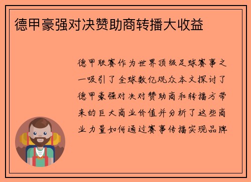 德甲豪强对决赞助商转播大收益