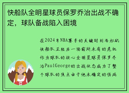 快船队全明星球员保罗乔治出战不确定，球队备战陷入困境