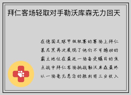 拜仁客场轻取对手勒沃库森无力回天