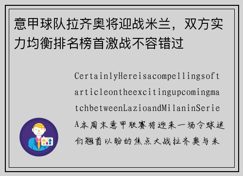 意甲球队拉齐奥将迎战米兰，双方实力均衡排名榜首激战不容错过