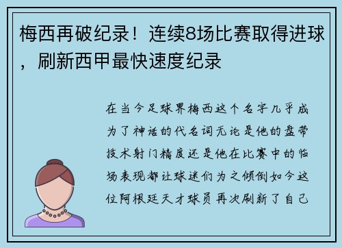 梅西再破纪录！连续8场比赛取得进球，刷新西甲最快速度纪录