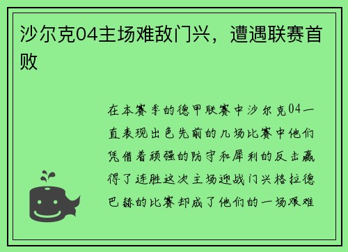 沙尔克04主场难敌门兴，遭遇联赛首败