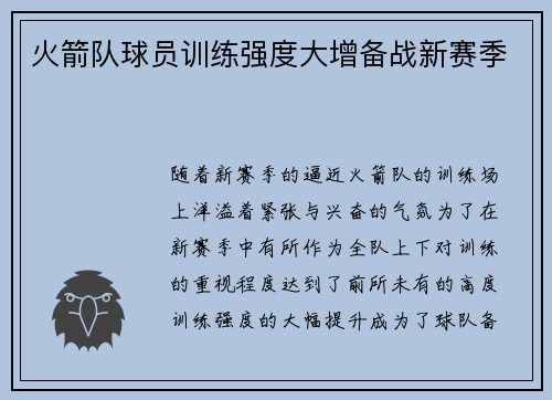 火箭队球员训练强度大增备战新赛季