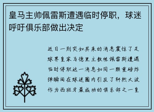 皇马主帅佩雷斯遭遇临时停职，球迷呼吁俱乐部做出决定
