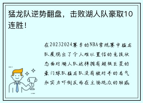 猛龙队逆势翻盘，击败湖人队豪取10连胜！