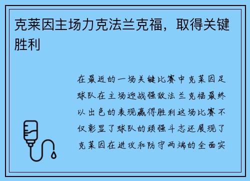 克莱因主场力克法兰克福，取得关键胜利