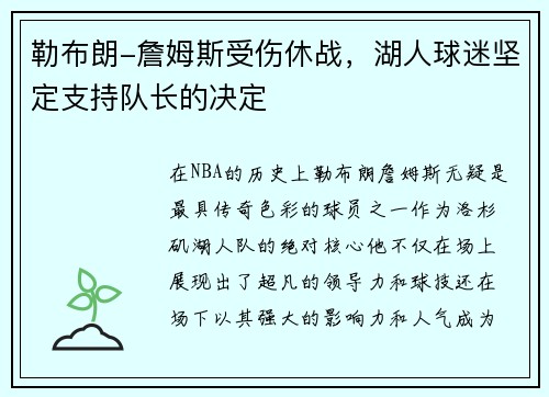 勒布朗-詹姆斯受伤休战，湖人球迷坚定支持队长的决定