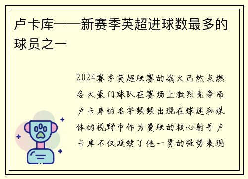 卢卡库——新赛季英超进球数最多的球员之一