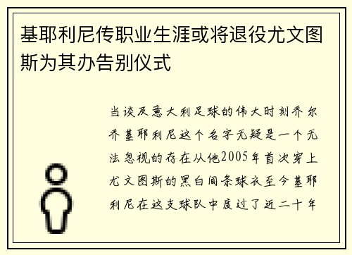 基耶利尼传职业生涯或将退役尤文图斯为其办告别仪式