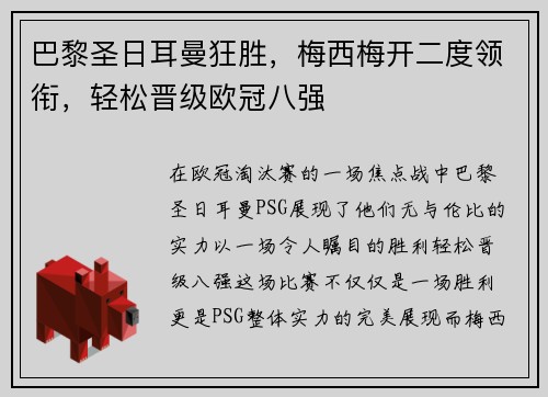 巴黎圣日耳曼狂胜，梅西梅开二度领衔，轻松晋级欧冠八强