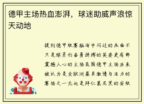 德甲主场热血澎湃，球迷助威声浪惊天动地