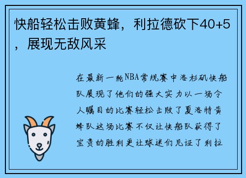 快船轻松击败黄蜂，利拉德砍下40+5，展现无敌风采
