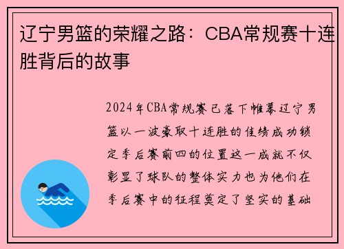 辽宁男篮的荣耀之路：CBA常规赛十连胜背后的故事