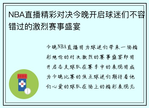 NBA直播精彩对决今晚开启球迷们不容错过的激烈赛事盛宴