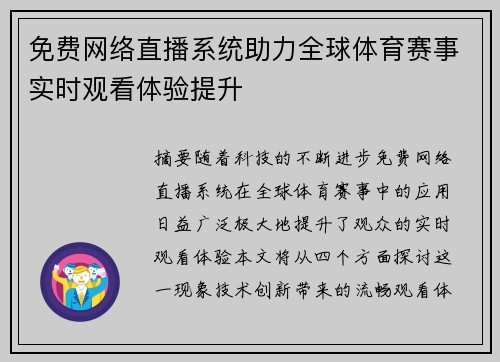 免费网络直播系统助力全球体育赛事实时观看体验提升
