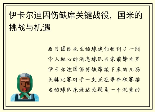 伊卡尔迪因伤缺席关键战役，国米的挑战与机遇