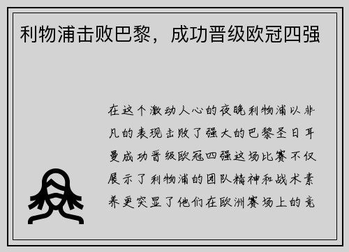 利物浦击败巴黎，成功晋级欧冠四强