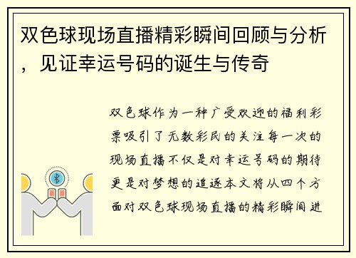 双色球现场直播精彩瞬间回顾与分析，见证幸运号码的诞生与传奇