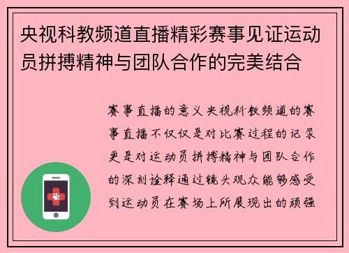 央视科教频道直播精彩赛事见证运动员拼搏精神与团队合作的完美结合