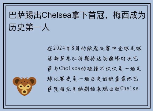 巴萨踢出Chelsea拿下首冠，梅西成为历史第一人