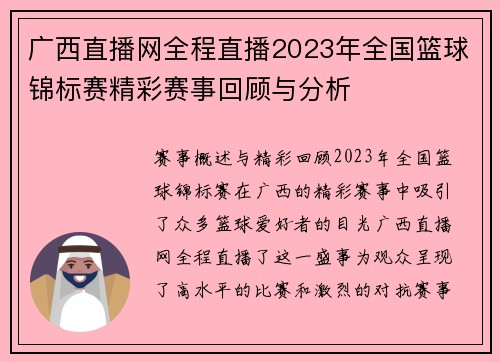 广西直播网全程直播2023年全国篮球锦标赛精彩赛事回顾与分析