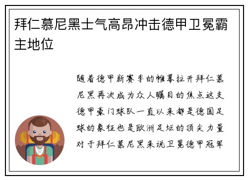 拜仁慕尼黑士气高昂冲击德甲卫冕霸主地位