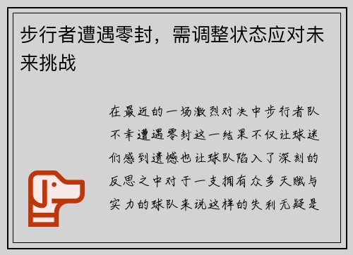 步行者遭遇零封，需调整状态应对未来挑战