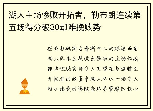 湖人主场惨败开拓者，勒布朗连续第五场得分破30却难挽败势