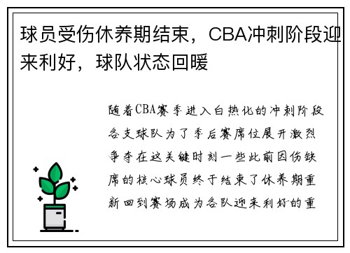 球员受伤休养期结束，CBA冲刺阶段迎来利好，球队状态回暖