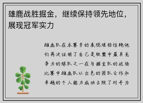 雄鹿战胜掘金，继续保持领先地位，展现冠军实力